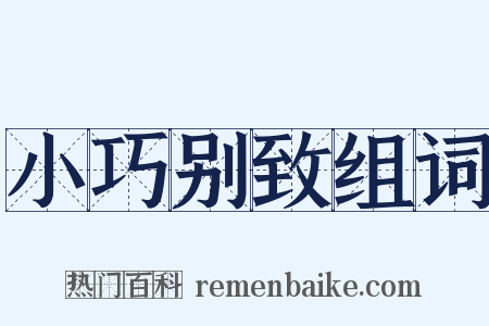 小巧别致组词是什么意思的图片